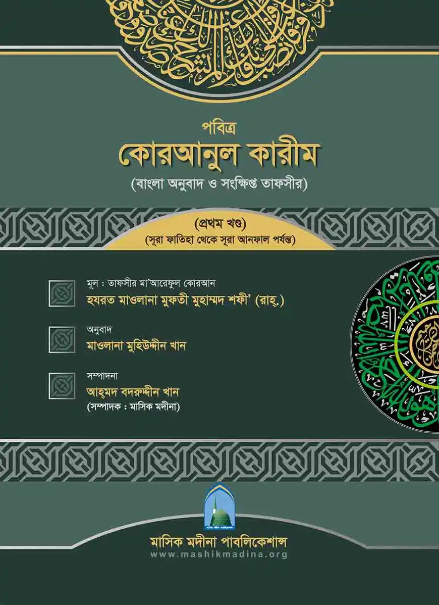 তাফসীরে মাআরেফুল কোরআন (১-৩ খণ্ড)
