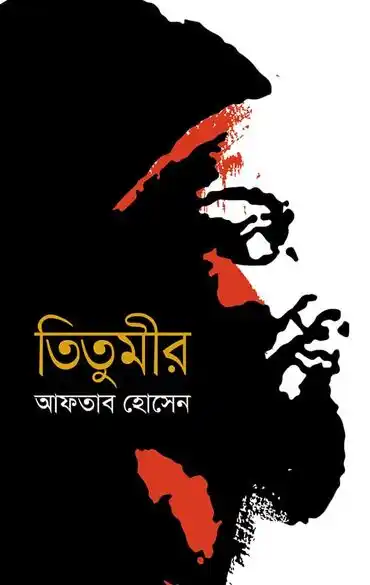 তিতুমীর