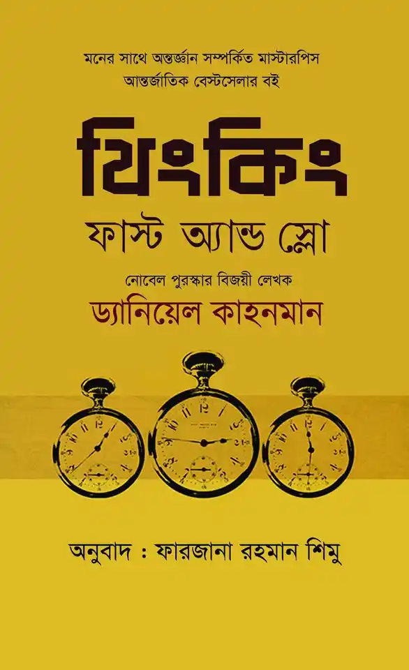 থিংকিং ফাস্ট অ্যান্ড স্লো