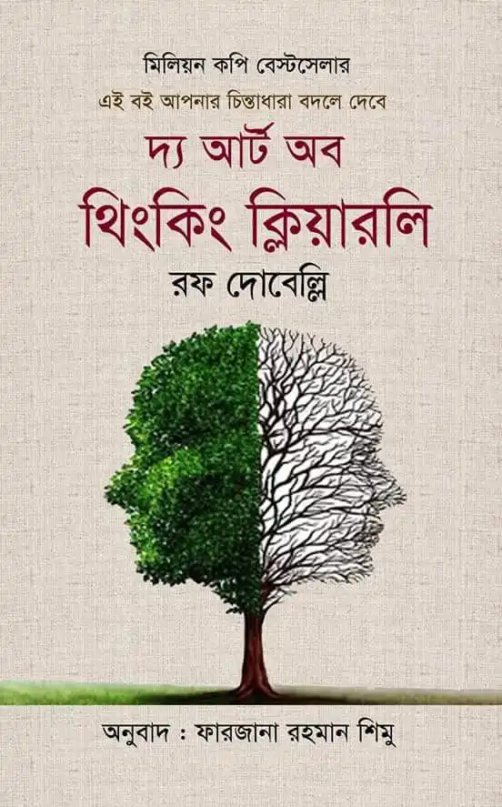 দ্য আর্ট অব থিংকিং ক্লিয়ারলি