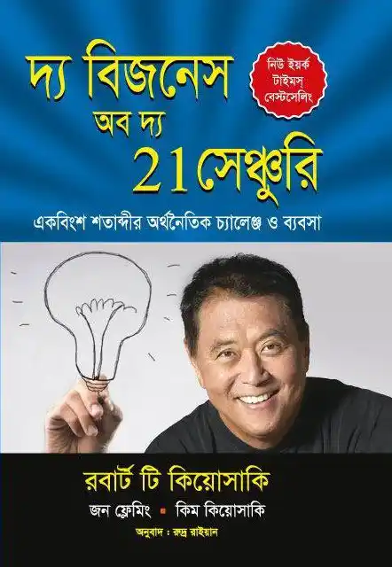 দ্য বিজনেস অব দ্য 21 সেঞ্চুরি