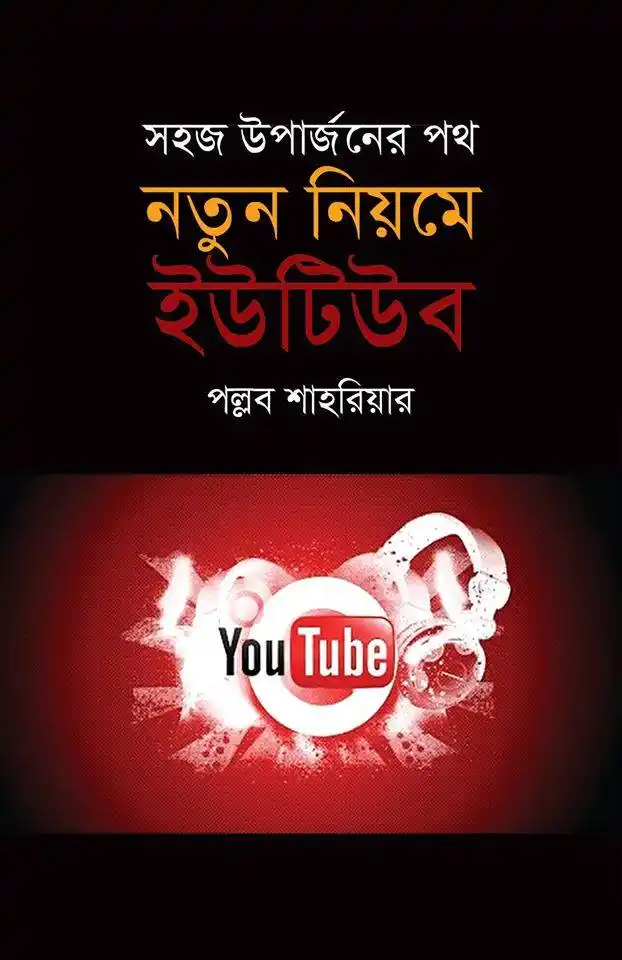 নতুন নিয়মে ইউটিউব : সহজ উপার্জনের পথ