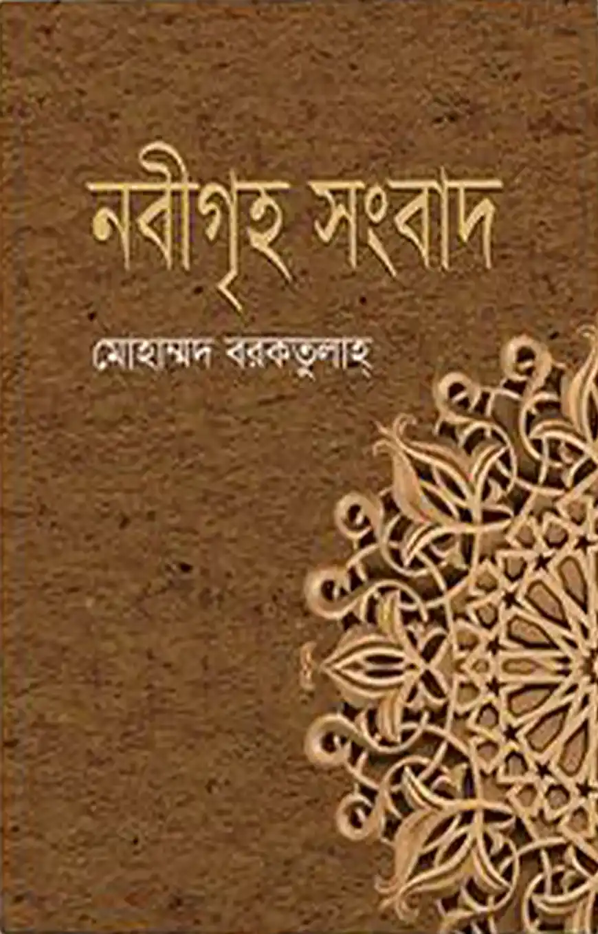 নবীগৃহ সংবাদ