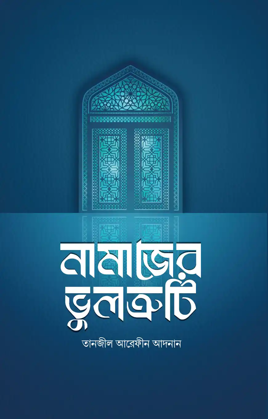 নামাজের ভুলত্রুটি