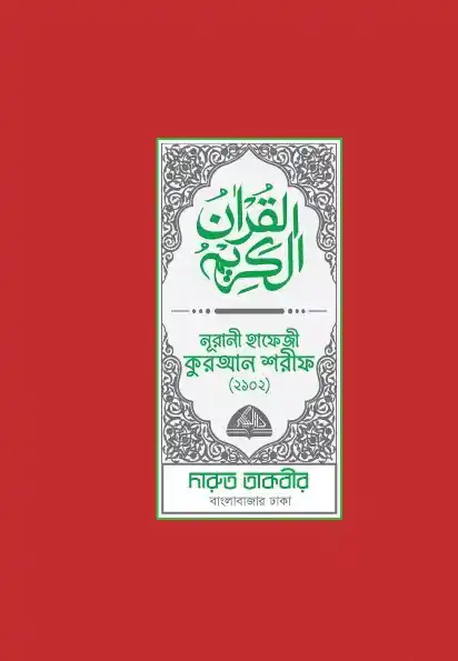নূরানী হাফেজী কুরআন শরীফ (প্লাস্টিক লাল/নীল/সবুজ/খয়েরি কভার-2102)