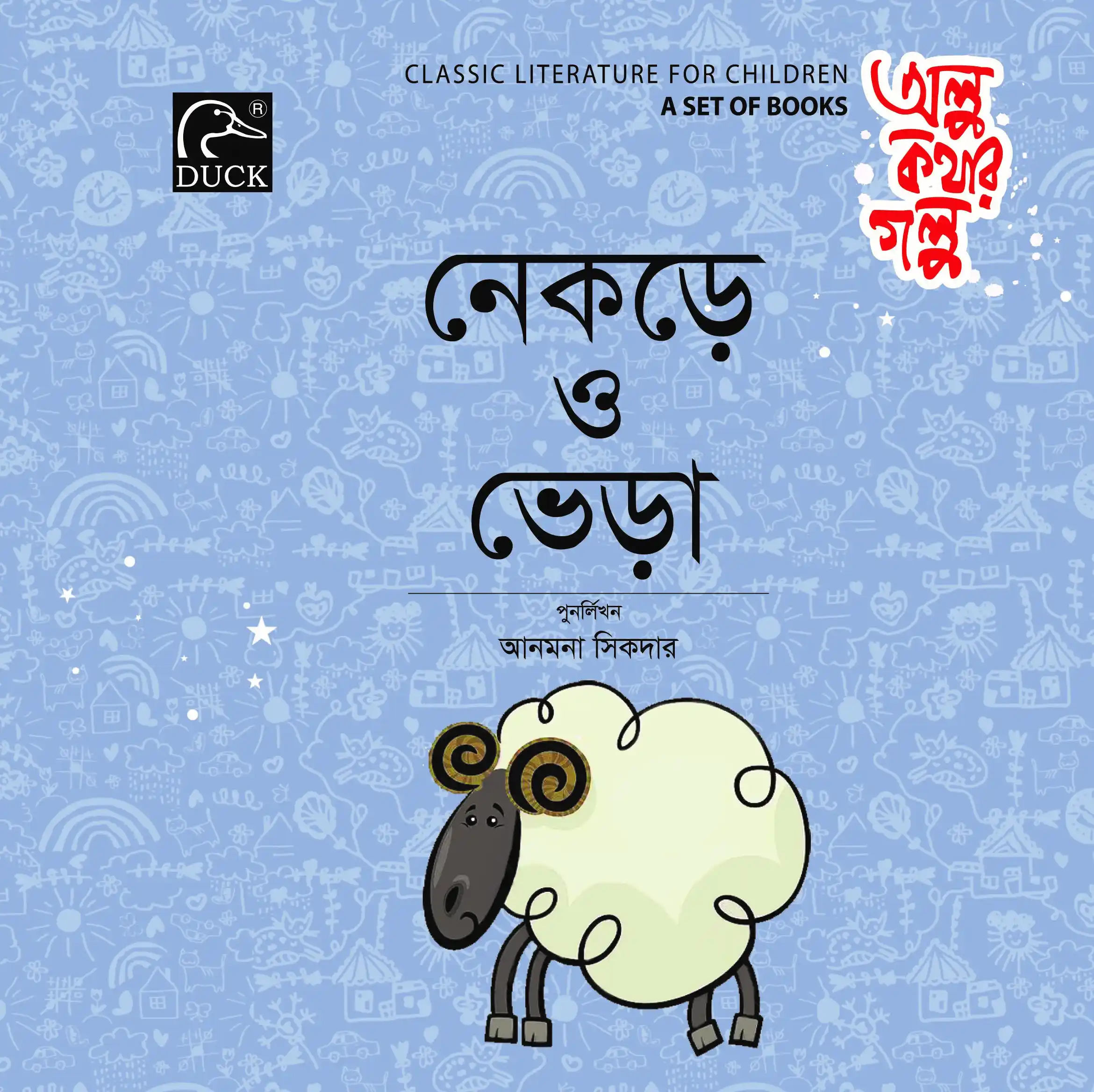 নেকড়ে ও ভেড়া