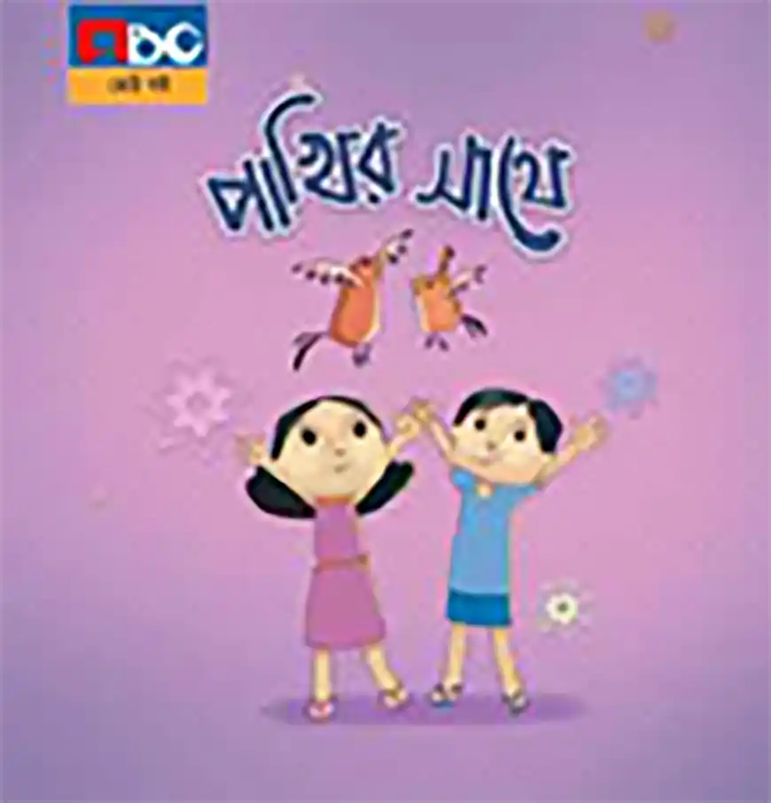 পাখির সাথে