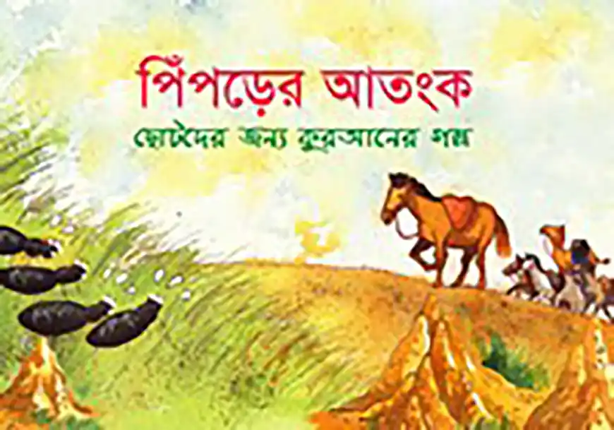 পিঁপড়ের আতংক