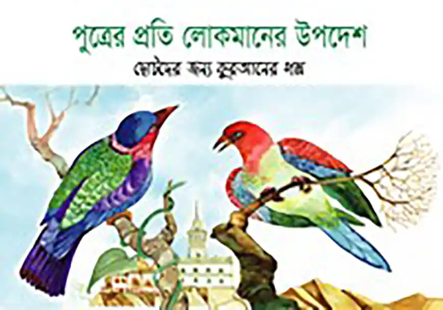 পুত্রের প্রতি লোকমানের উপদেশ