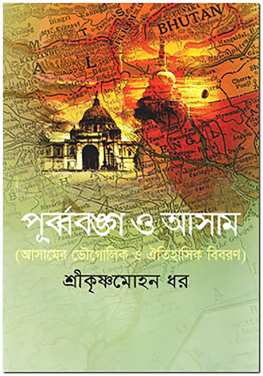 পূর্ব্ববঙ্গ ও আসাম