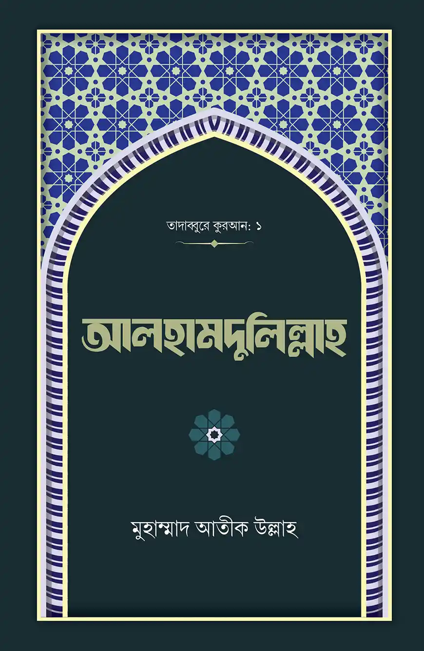 আলহামদুলিল্লাহ