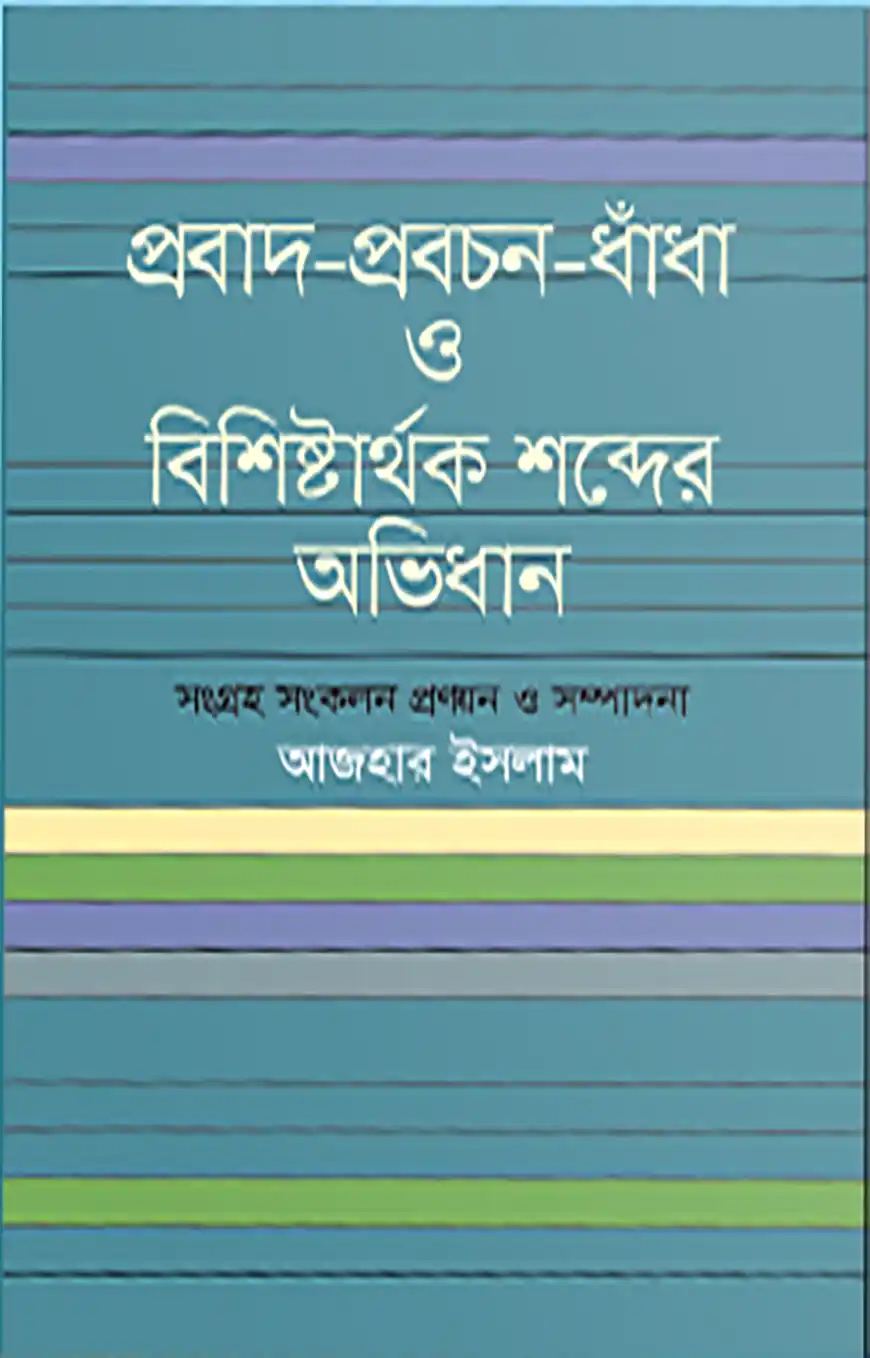 প্রবাদ প্রবচন ধাঁধা ও বিশিষ্টার্থক শব্দের অভিধান