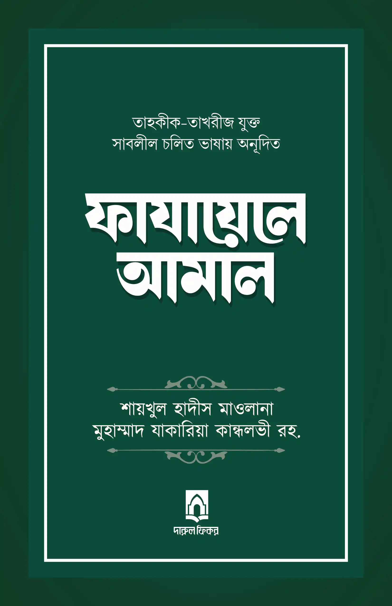 ফাযায়েলে আমাল (তাহকীক-তাখরীজ যুক্ত) দাওয়াহ ভার্সন