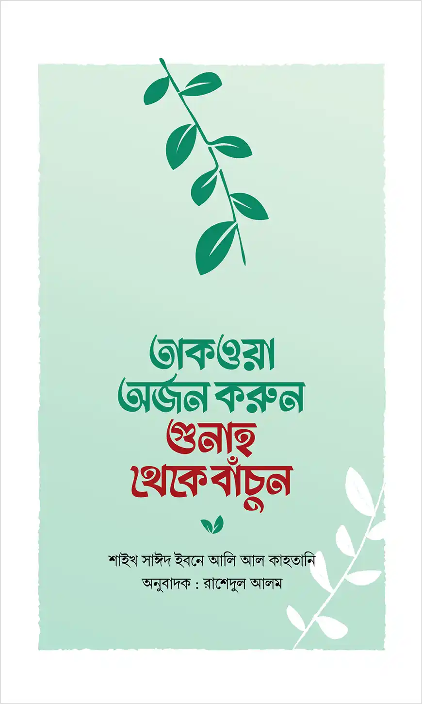 তাকওয়া অর্জন করুন গুনাহ থেকে বাঁচুন