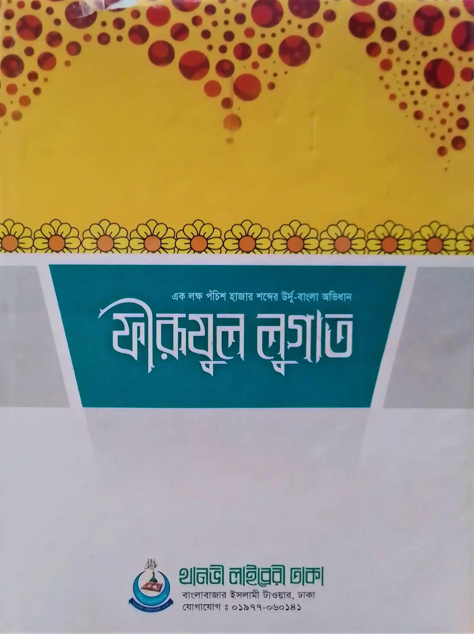 ফীরূযূল লুগাত (বাংলা)