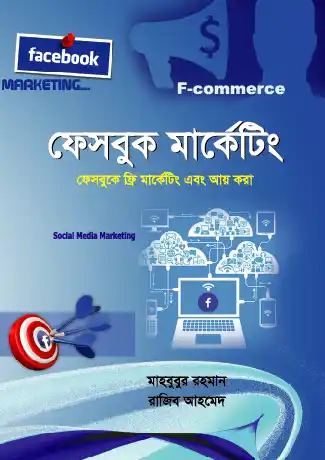 ফেসবুক মার্কেটিং