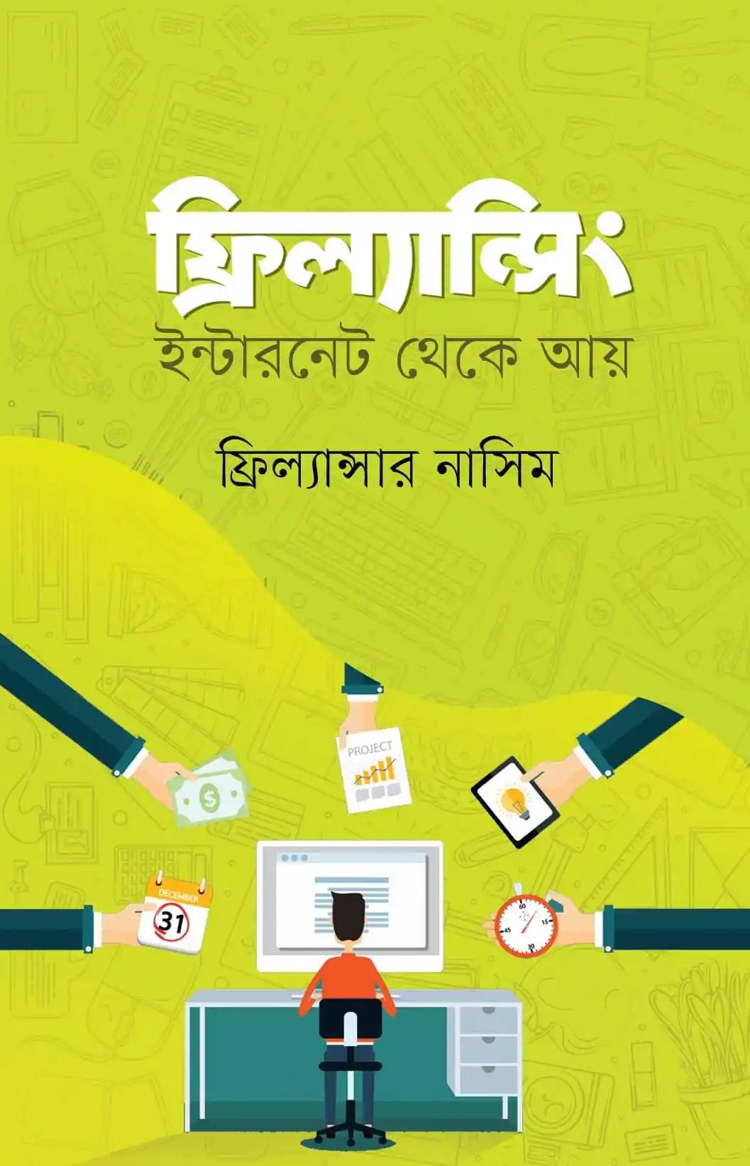 ফ্রিল্যান্সিং ইন্টারনেট থেকে আয়