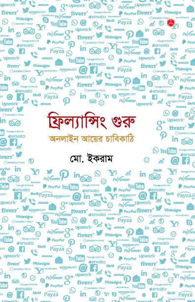 ফ্রিল্যান্সিং গুরু : অনলাইন আয়ের চাবিকাঠি