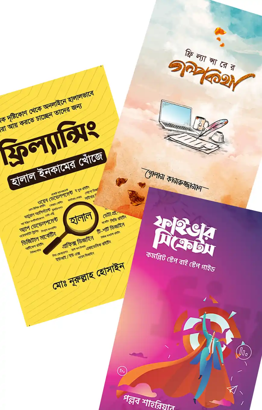ফ্রিল্যান্সিং : জিরো থেকে মার্কেট প্লেস