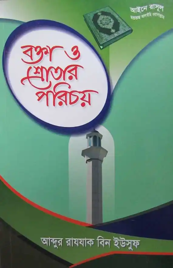 বক্তা ও শ্রোতার পরিচয়