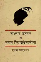 বাংলার মসনদ ও নবাব সিরাজউদদৌলা
