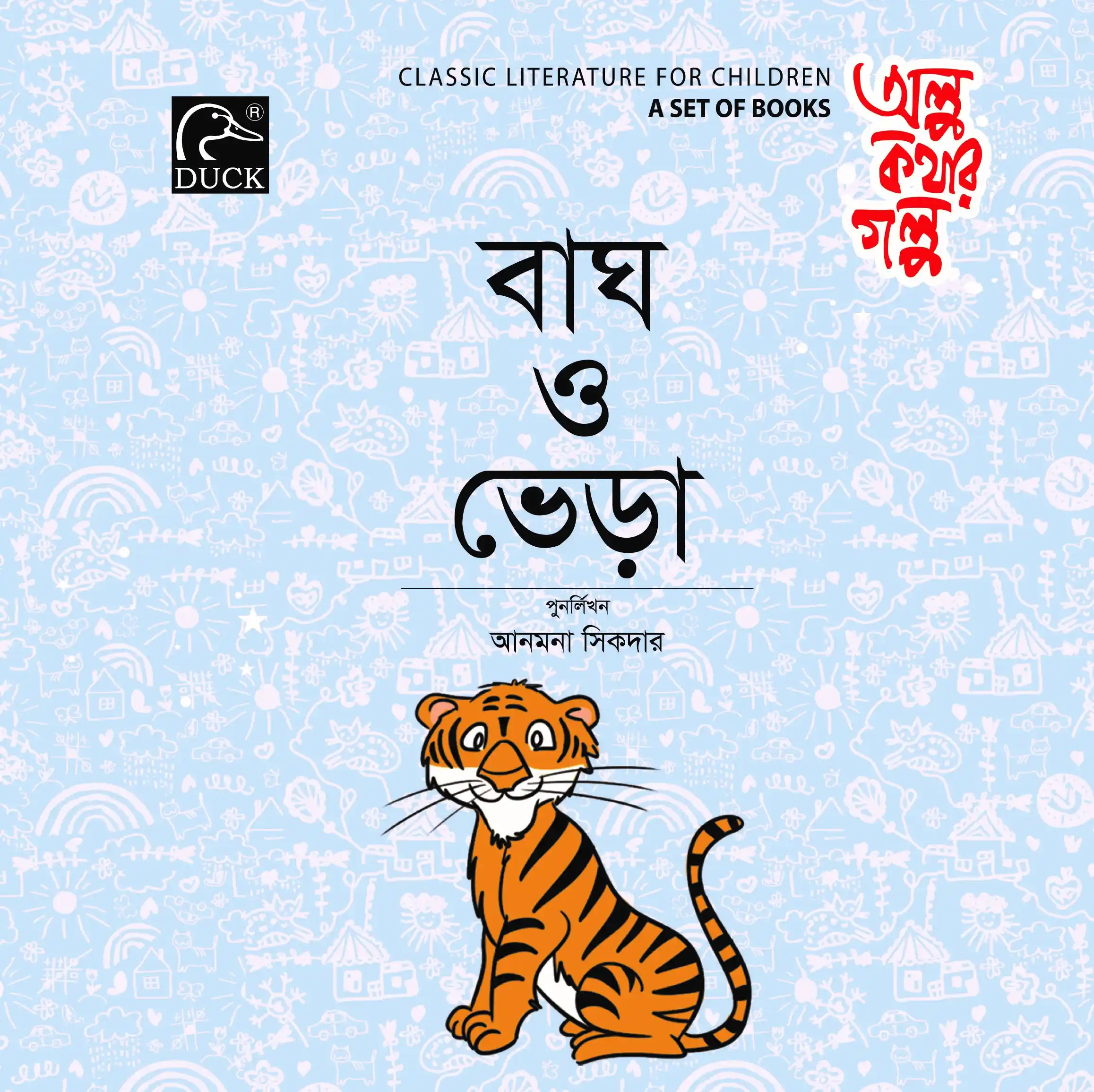 বাঘ ও ভেড়া