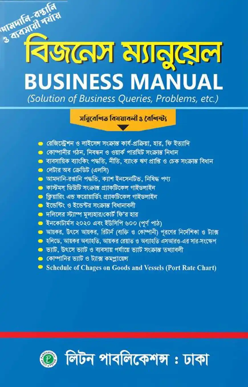 বিজনেস ম্যানুয়াল