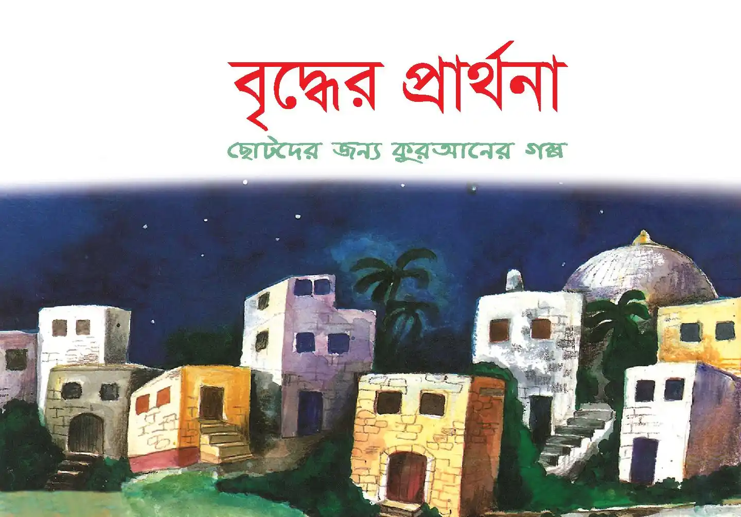 বৃদ্ধের প্রার্থনা