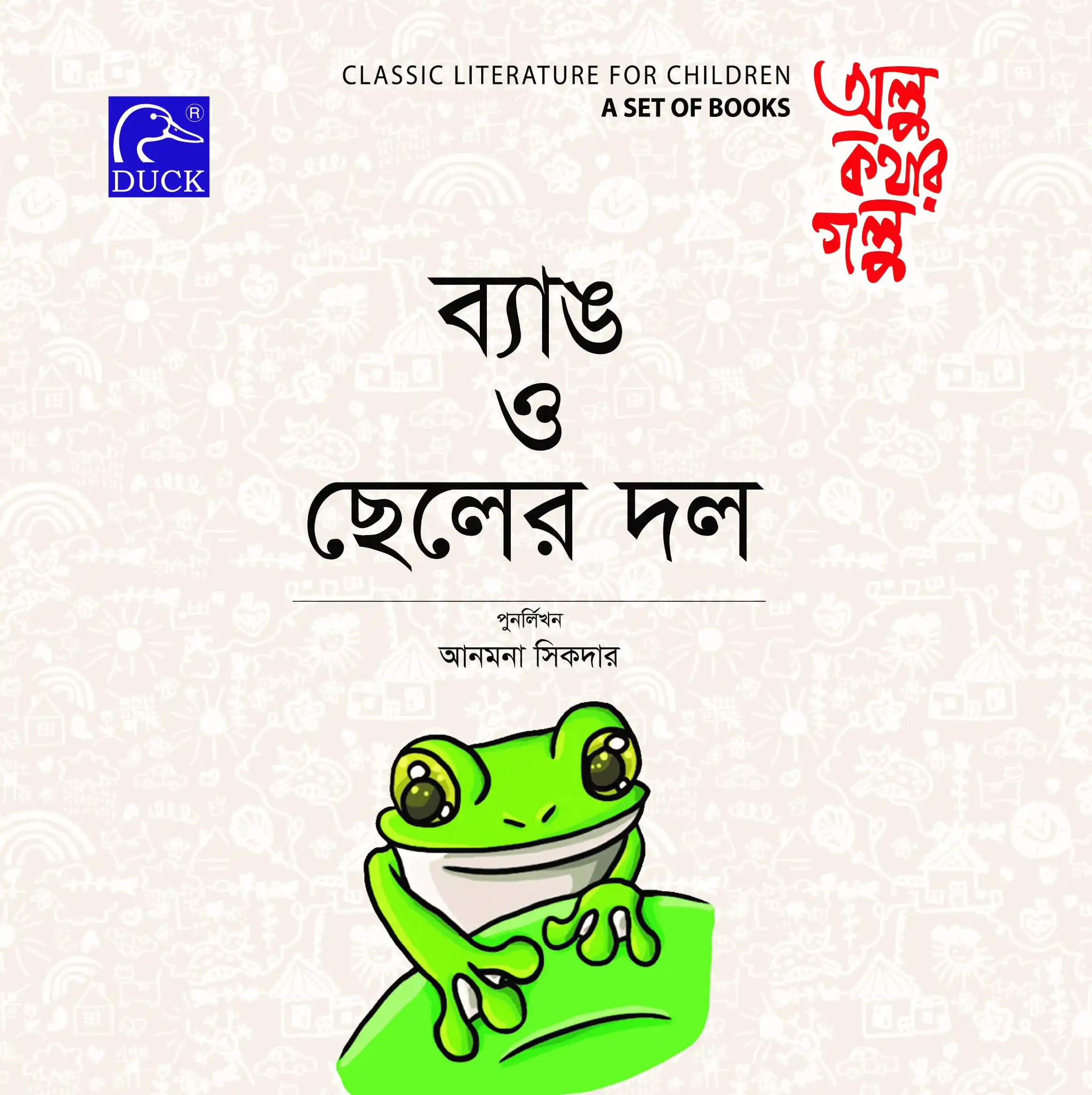 ব্যাঙ ও ছেলের দল