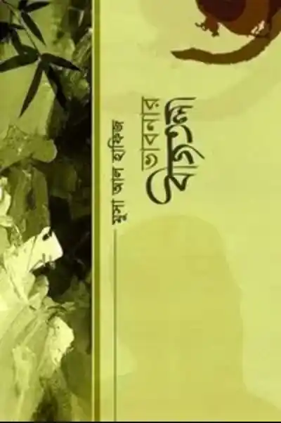 ভাবনার বীজতলা