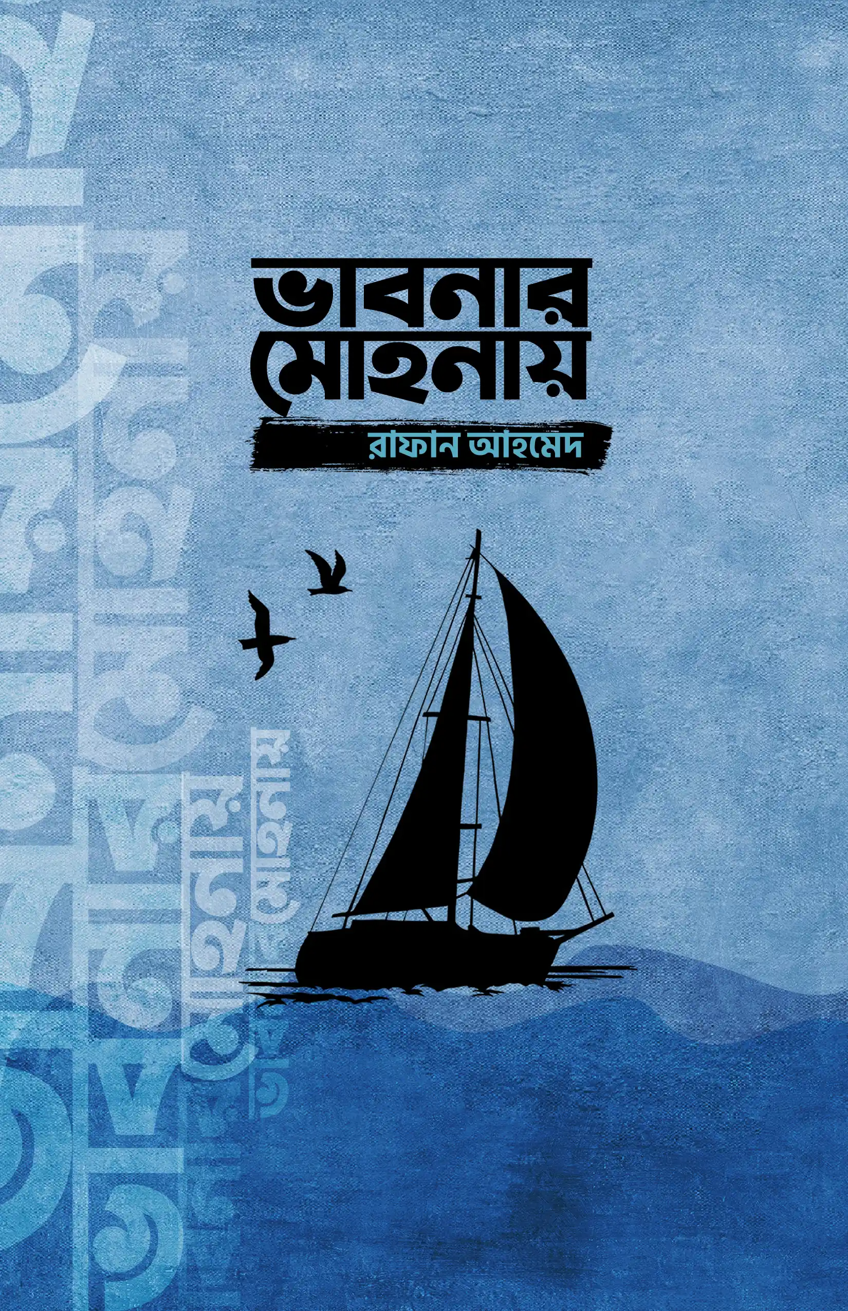 ভাবনার মোহনায়