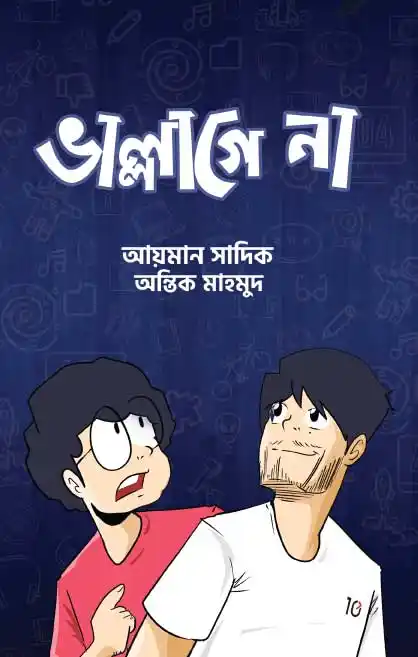 ভাল্লাগে না