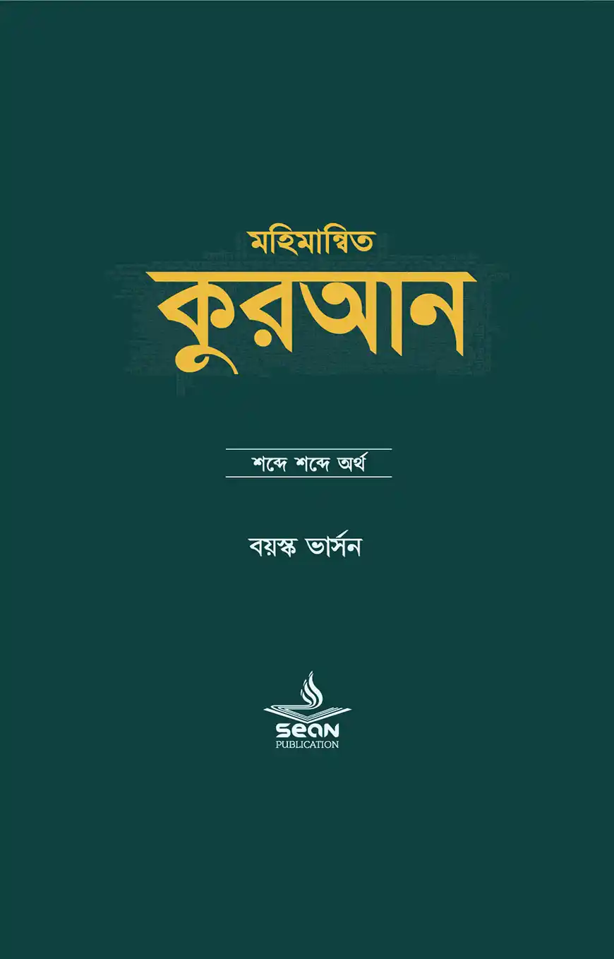 মহিমান্বিত কুরআন : শব্দে শব্দে অর্থ (বয়স্ক ভার্সন)