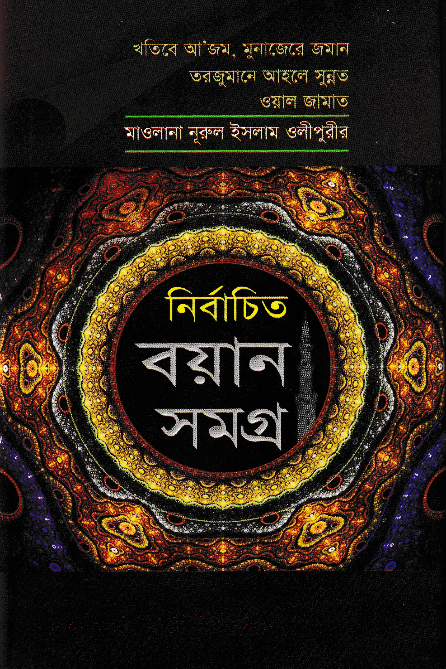 মাওলানা নূরুল ইসলাম ওলীপুরীর নির্বাচিত বয়ান সমগ্র ২য় খণ্ড