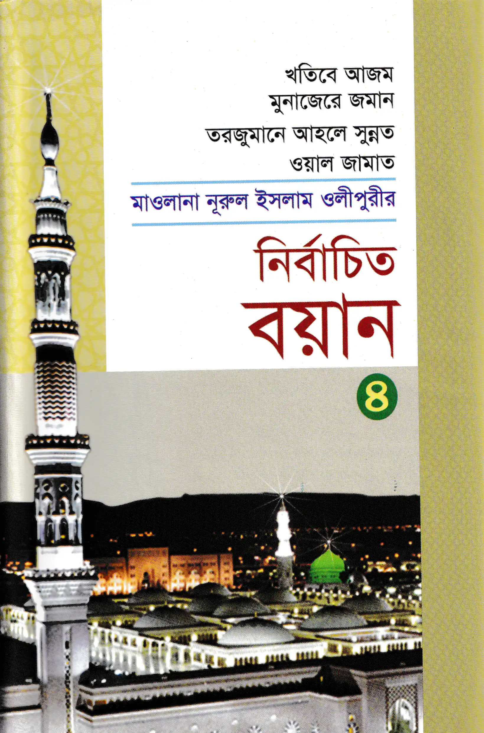 মাওলানা নূরুল ইসলাম ওলীপুরীর নির্বাচিত বয়ান ৪