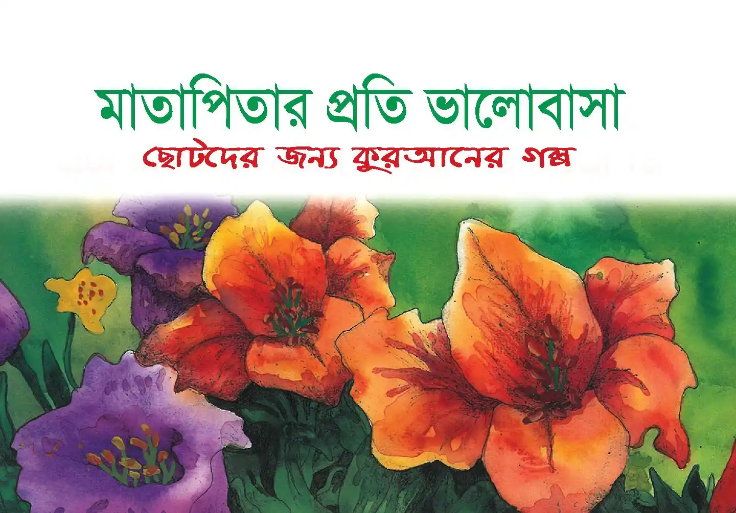 মাতাপিতার প্রতি ভালোবাসা