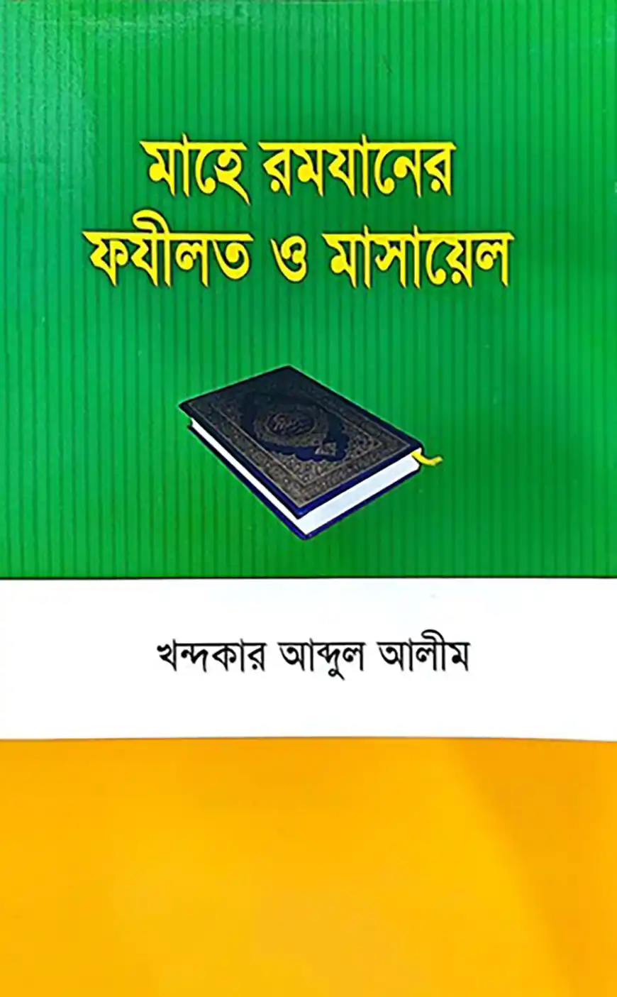 মাহে রমযানের ফযীলত ও মাসায়েল