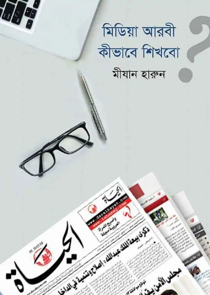 মিডিয়া আরবী কীভাবে শিখবো