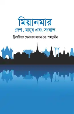 মিয়ানমার : দেশ, মানুষ এবং সংঘাত