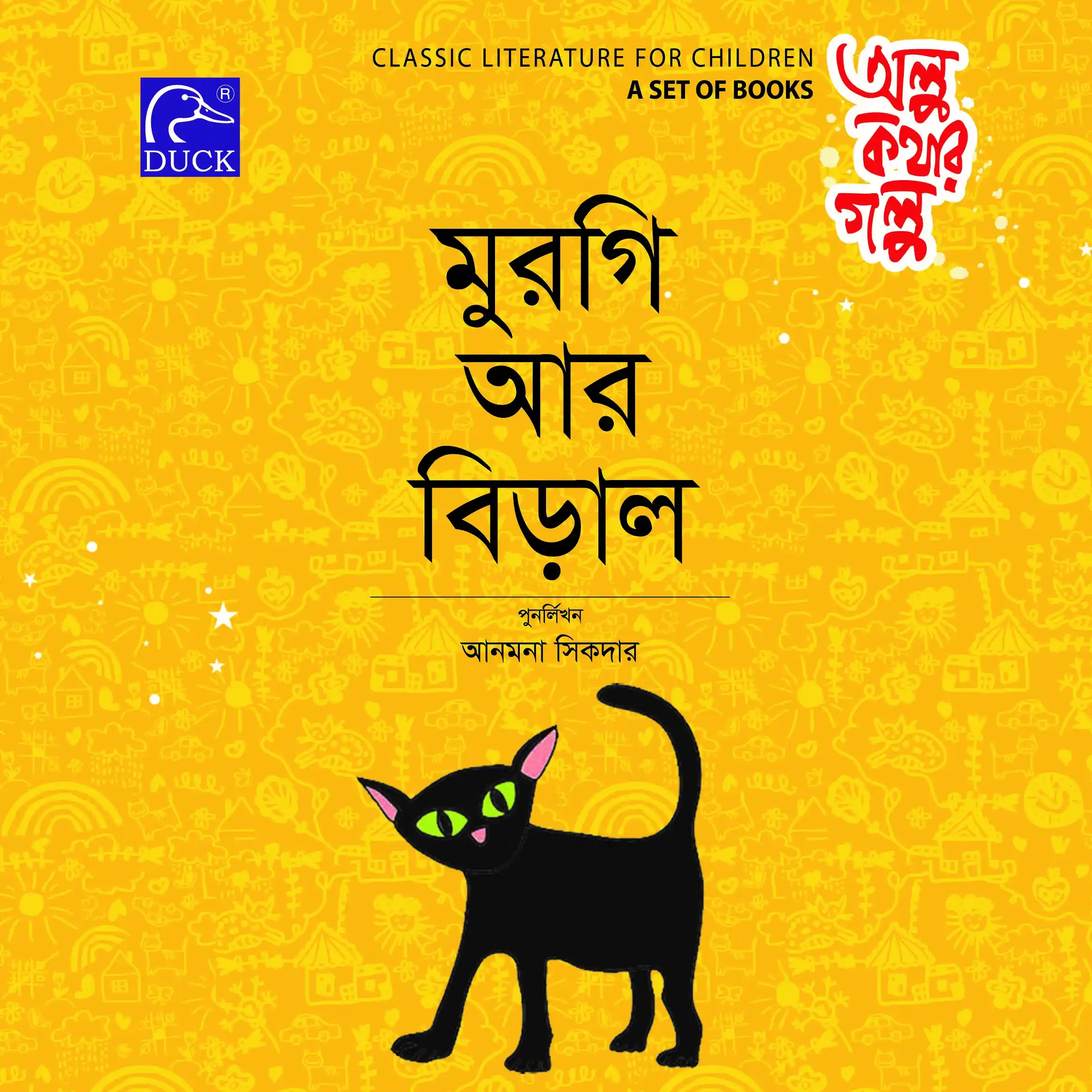 মুরগি আর বিড়াল