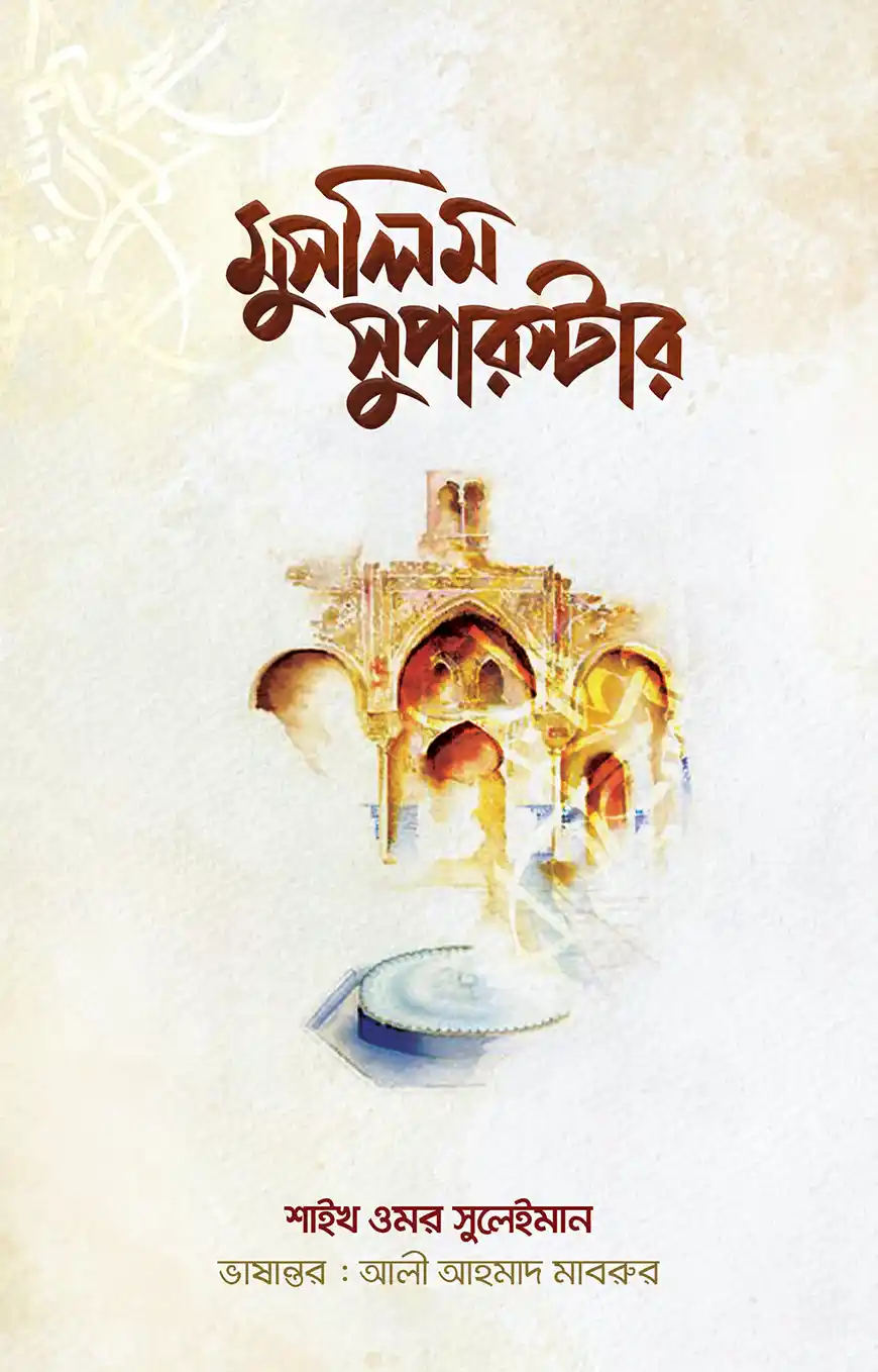 মুসলিম সুপারস্টার