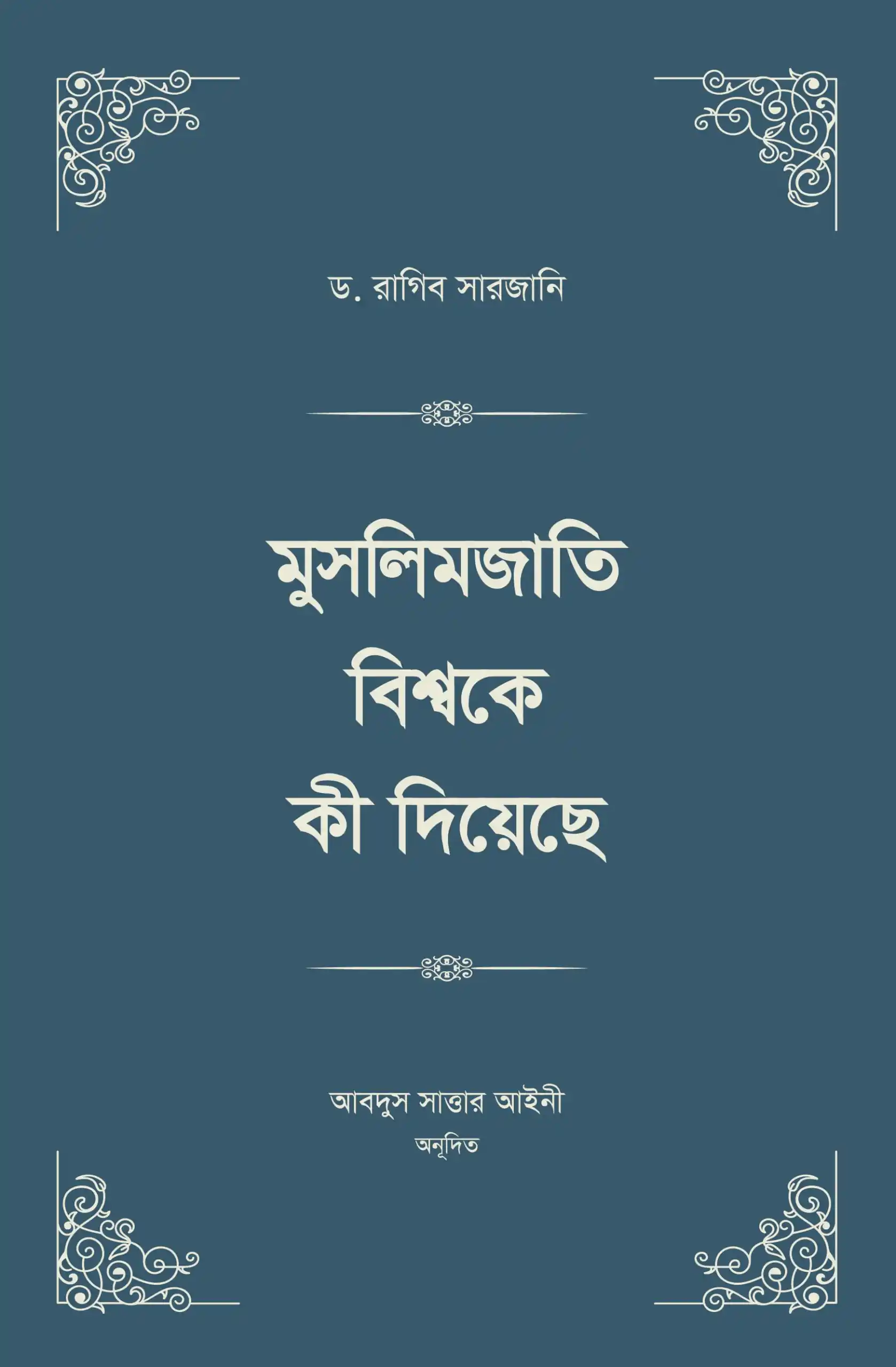 মুসলিমজাতি বিশ্বকে কী দিয়েছে স্টুডেন্ট এডিশন ( ৪ খন্ডের বই ২ ভলিউমে প্রকাশিত)