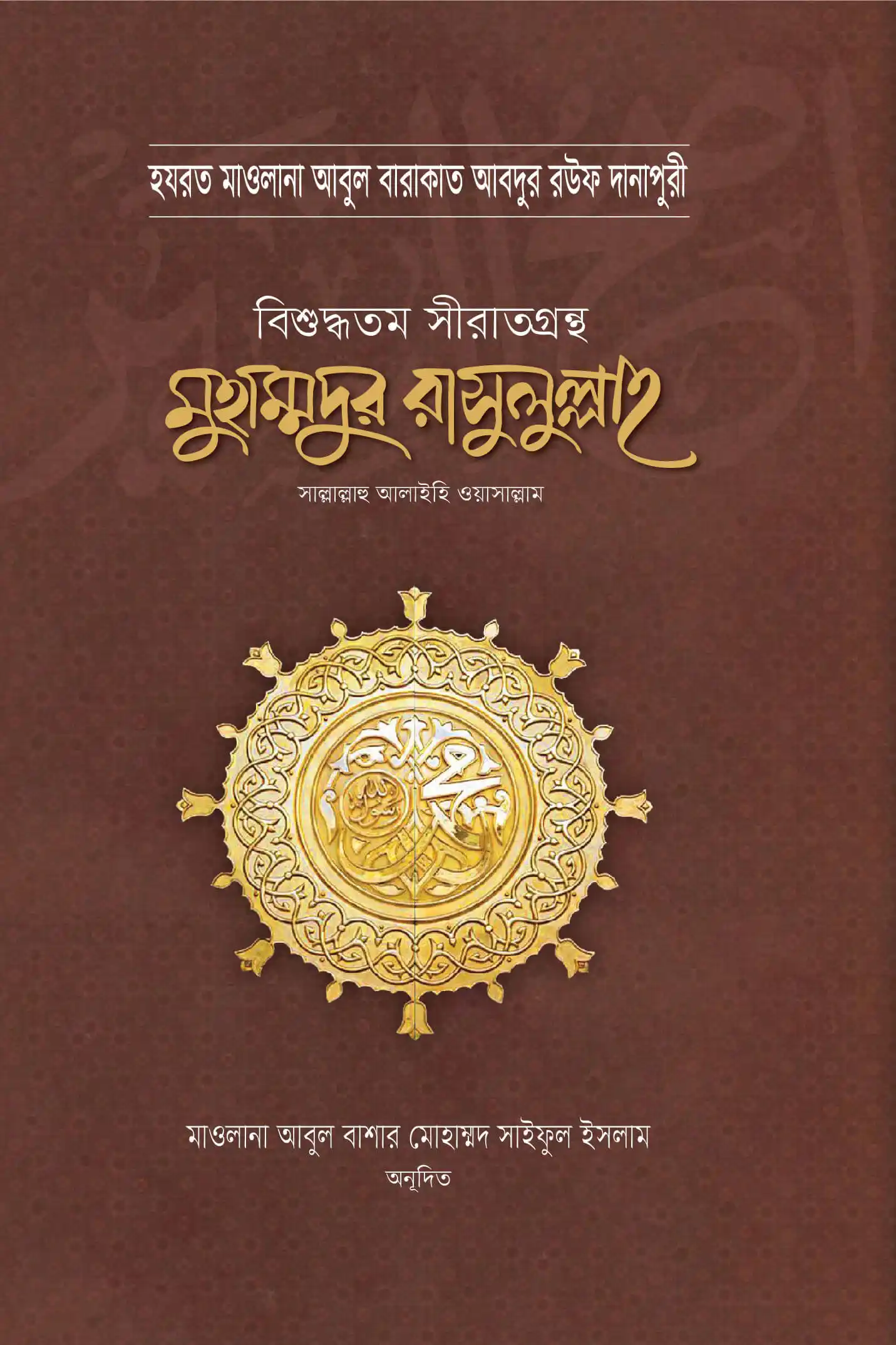 মুহাম্মদুর রাসুলুল্লাহ সা. বিশুদ্ধতম সীরাতগ্রন্থ