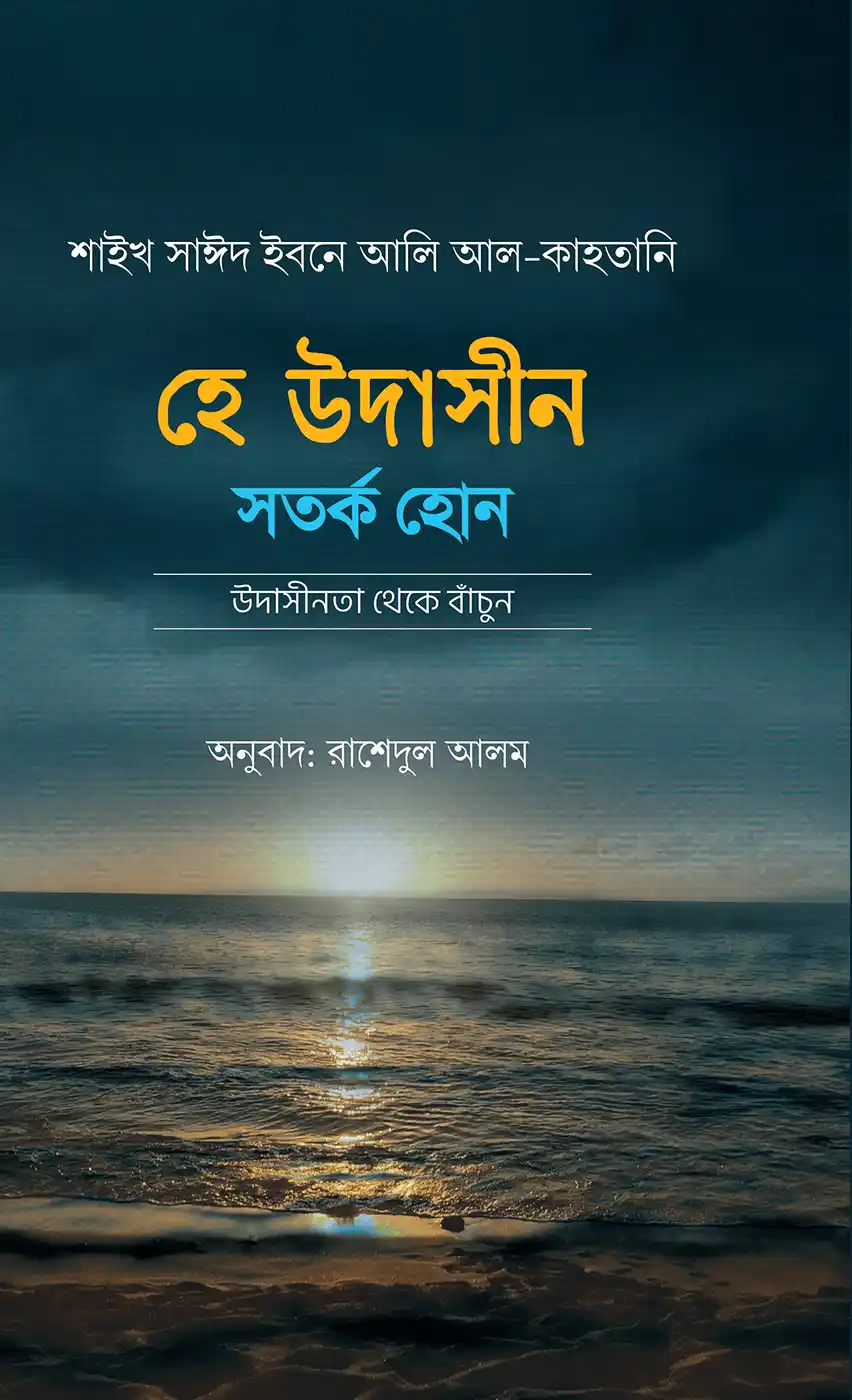 হে উদাসীন সতর্ক হোন