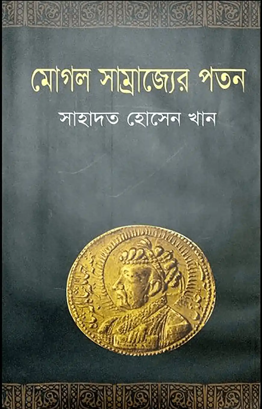 মোগল সাম্রাজ্যের পতন