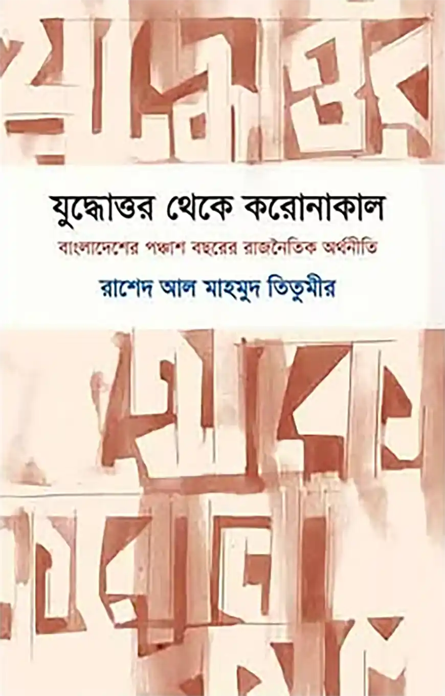 যুদ্ধোত্তর থেকে করোনাকাল