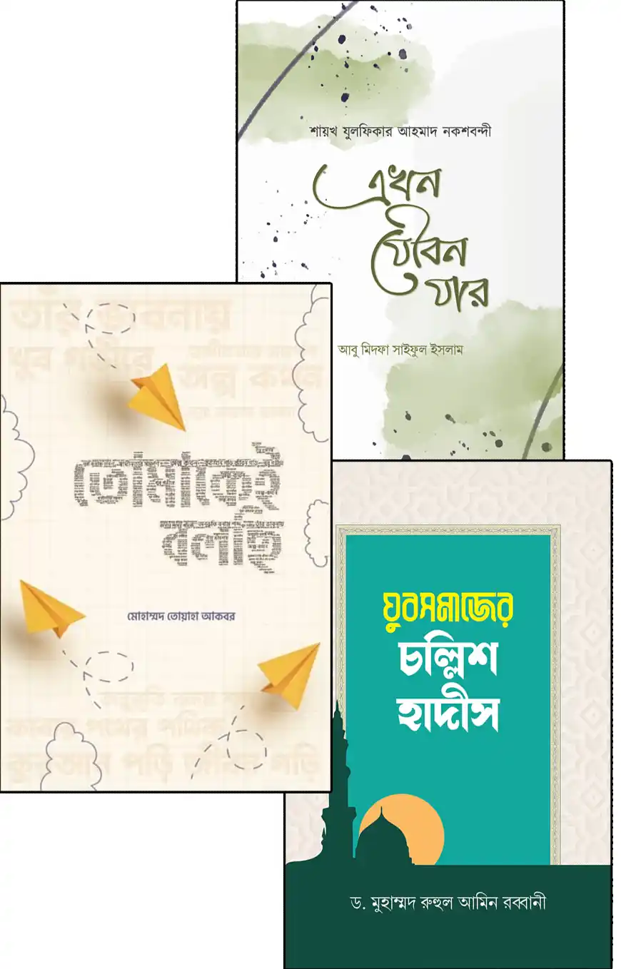 যুবকদের আত্মশুদ্ধি ও অনুপ্রেরণা প্যাকেজ ১