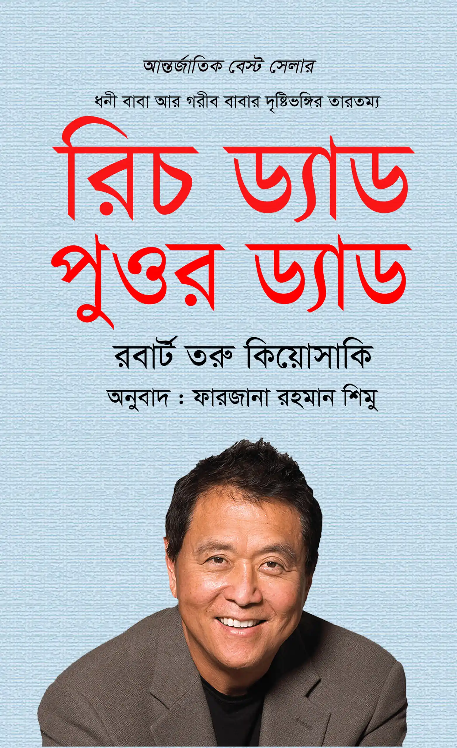 রিচ ড্যাড পুওর ড্যাড