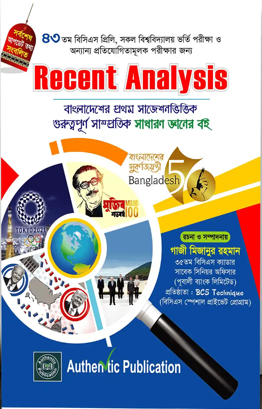 রিসেন্ট অ্যানালাইসিস