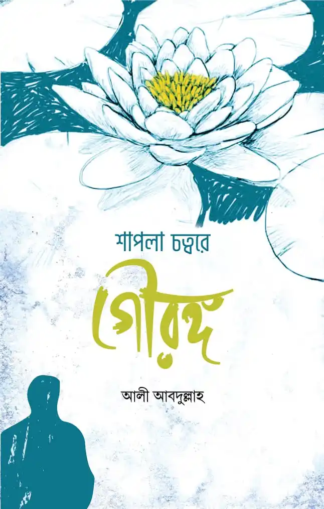 শাপলা চত্বরে গৌরঙ্গ